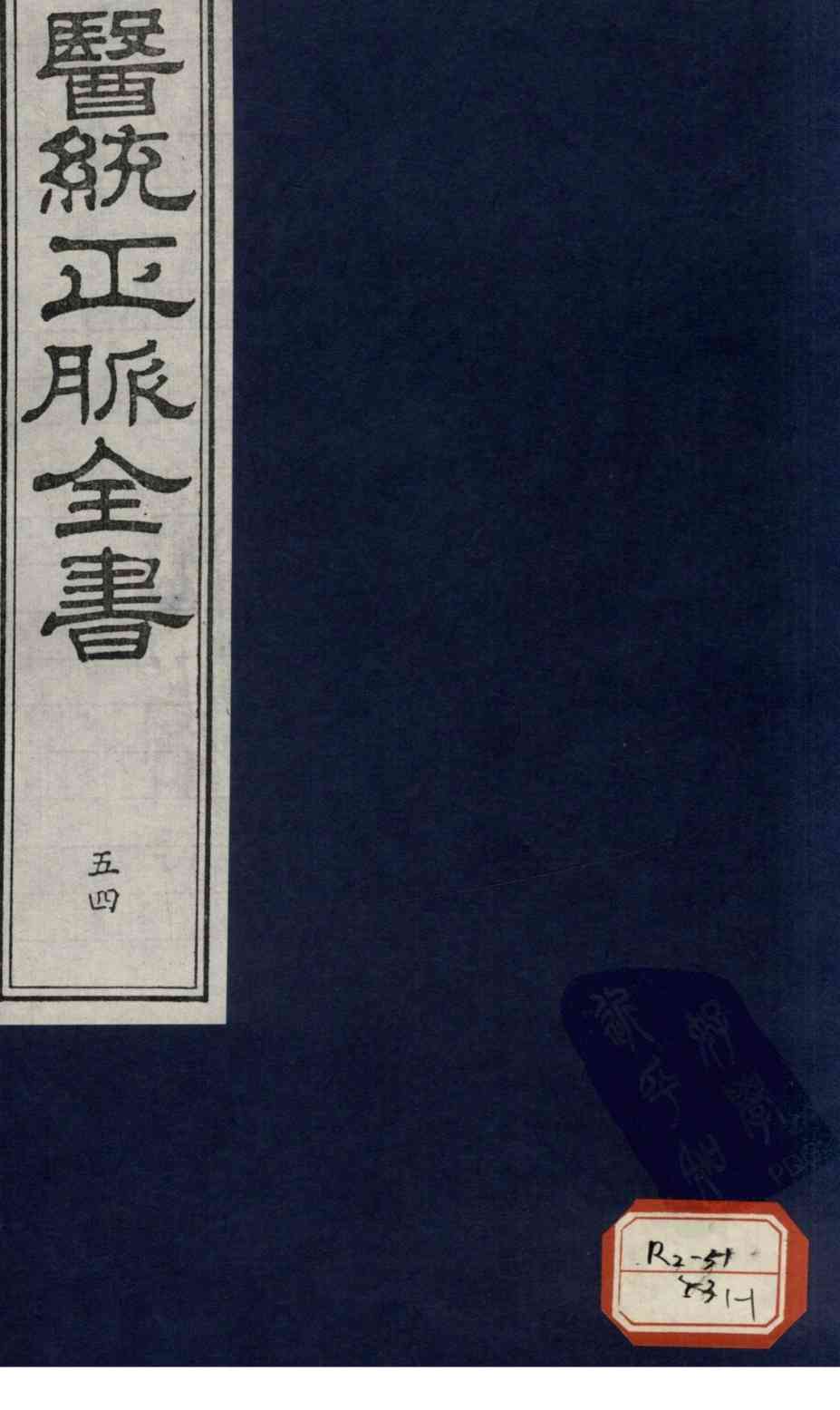 医统正脉全书  54
